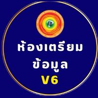 WP2 รุ่น 6 ห้องเตรียมข้อมูล
