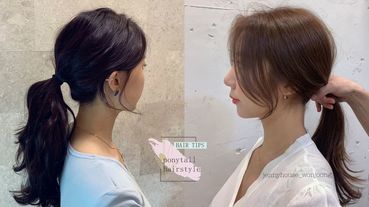 韓國髮型師綁馬尾技巧！髮圈這樣綁不傷髮、不拉頭皮、不鬆垮，韓系蓬鬆感小臉馬尾綁法教學