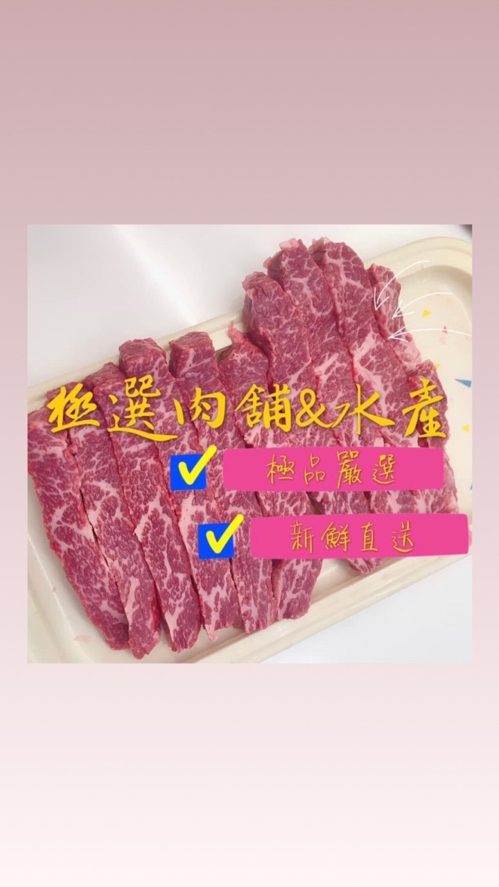 極選肉舖&水產