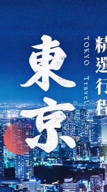 日本-東京相關資訊