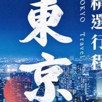 日本-東京相關資訊