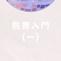 • 花樣_熱舞入門(一)影片區