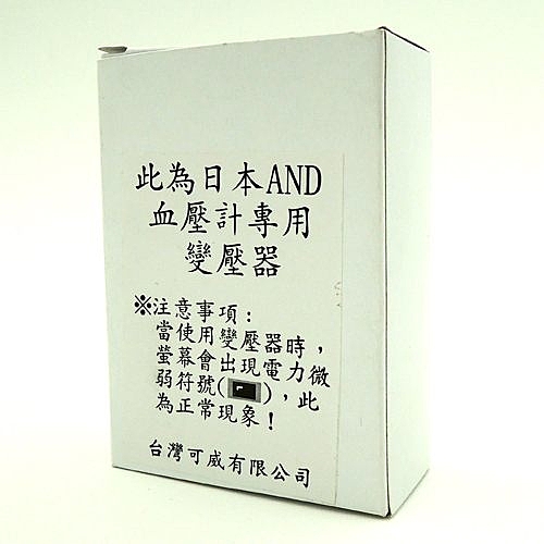 日本AND血壓計專用變壓器n電源供應器n血壓計諮詢請來電02-27134988