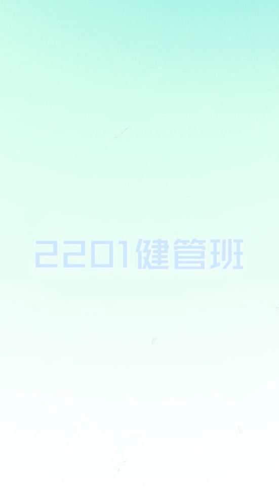 2201健管班
