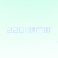 2201健管班