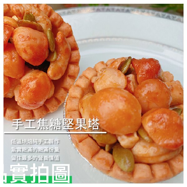 【豐淇國際】手工焦糖堅果塔 6顆 母親節促銷！