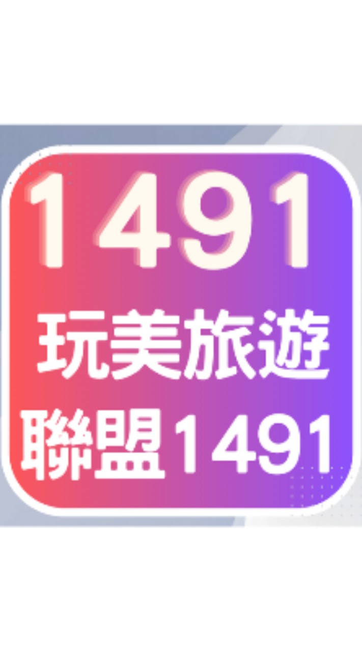 玩美旅遊聯盟1491