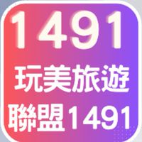 玩美旅遊聯盟1491
