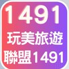 玩美旅遊聯盟1491