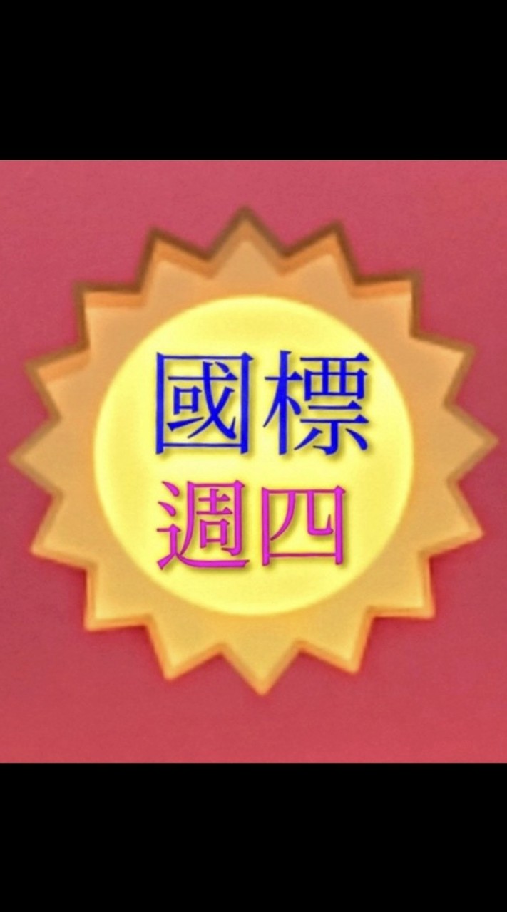 週四1~3點國標班