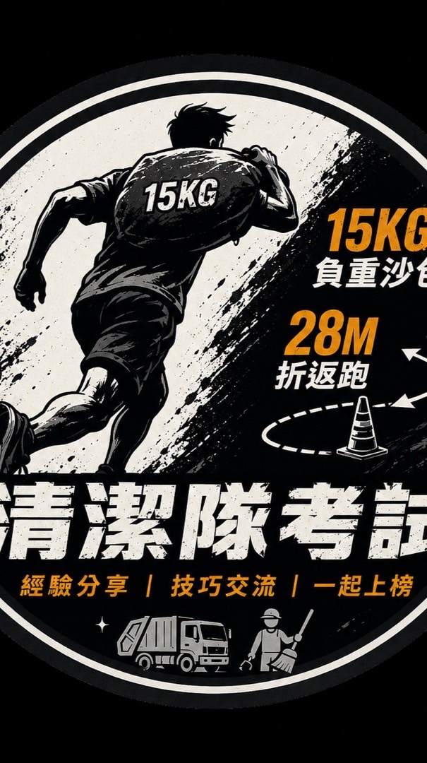 清潔隊體能備考訓練基地