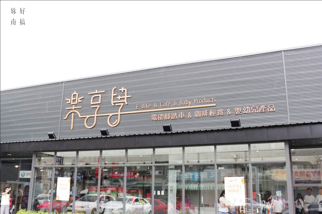 樂享學-01-妳好南搞