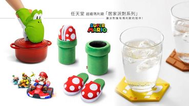 任天堂推出超級瑪利歐「居家派對系列」，瑪利歐&路易吉杯蓋、耀西隔熱手套，辦趴也能擁有滿滿瑪利歐陪伴！