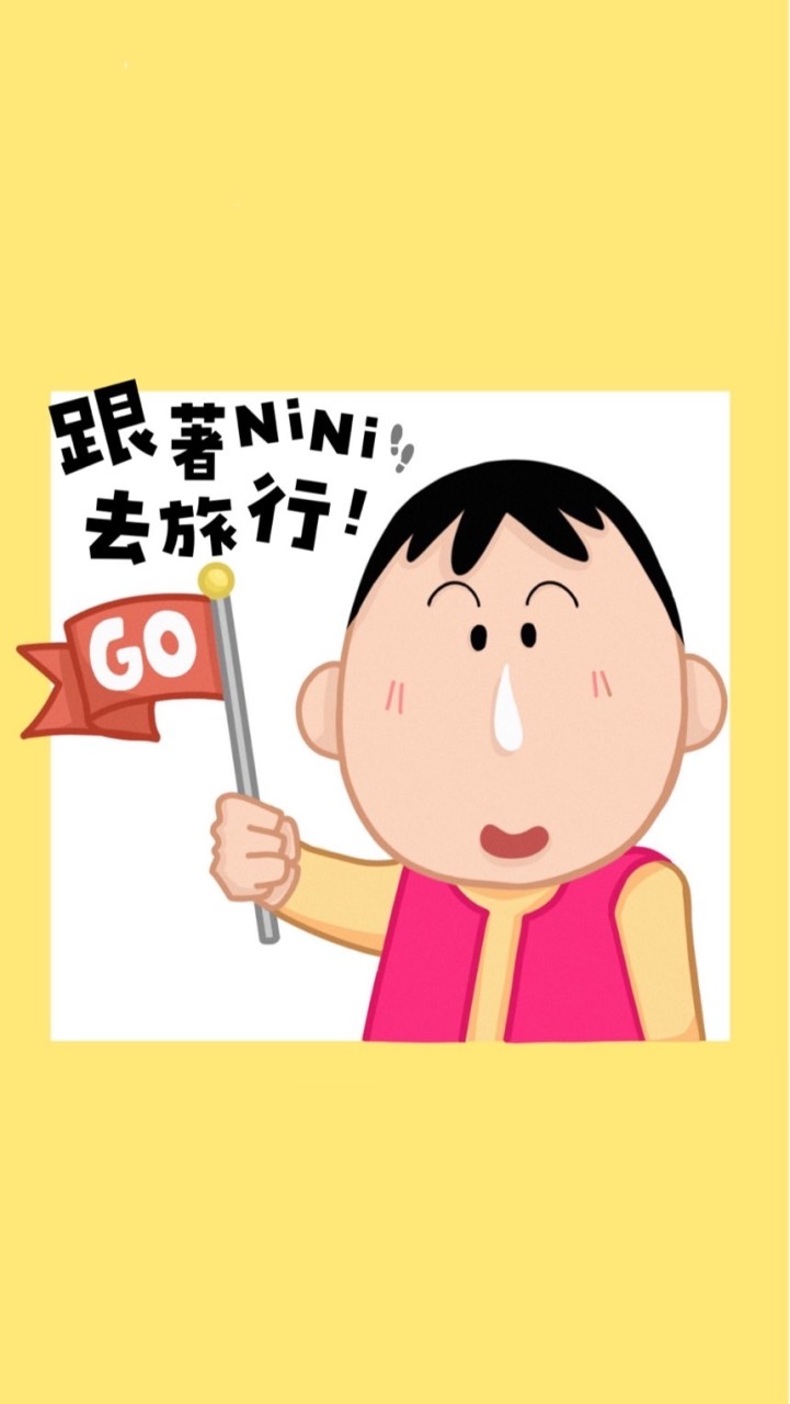 Nini帶妮去旅行✈️☁️☁️