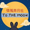 情蒐奔月社 - 蒐集器，禁討論
