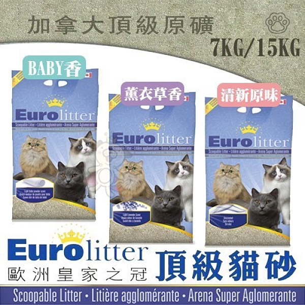 《歐洲皇家之冠頂級貓砂-7公斤》BABY香、薰衣草香、清新原味 三種可選 兩包免運