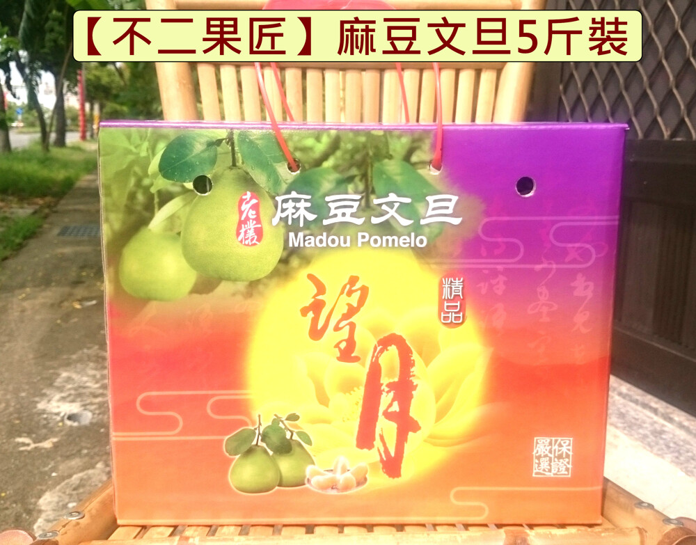 預購【不二果匠】麻豆文旦禮盒 精選5台斤裝