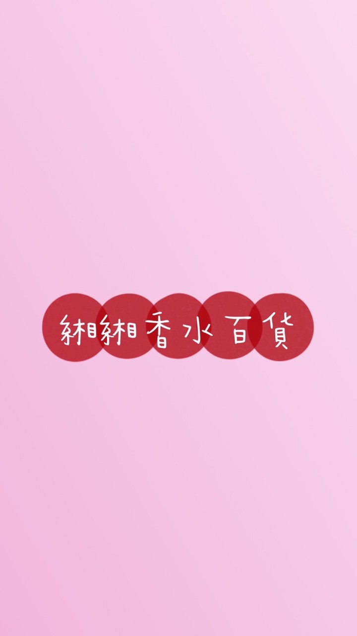❣️緗緗❣️香水雜物百貨