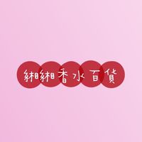 ❣️緗緗❣️香水雜物百貨