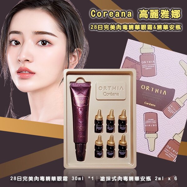 韓國Coreana 高麗雅娜 28日完美肉毒精華眼霜&精華安瓶7件組
