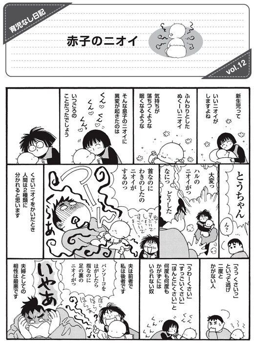 マンガ家 逢坂みえこ先生の 育児なし日記 赤子のニオイ
