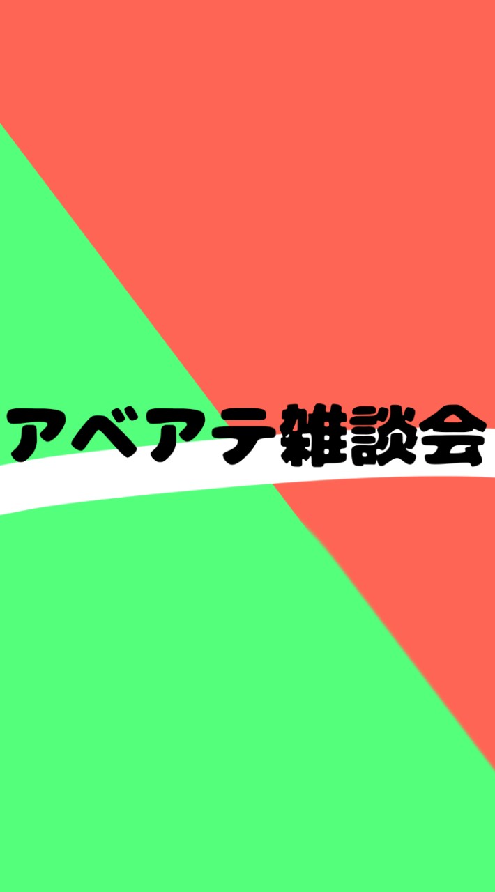 アベアテ“雑談会”(*´˘`)