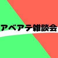 アベアテ“雑談会”(*´˘`)