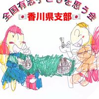 全国有志子どもを思う会🇯🇵香川県支部🇯🇵🌈✋