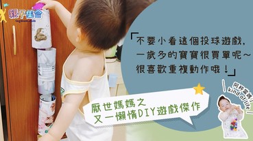 【專欄作家：阿秤當媽了】Tot School邊玩邊學：投球樂- 16M