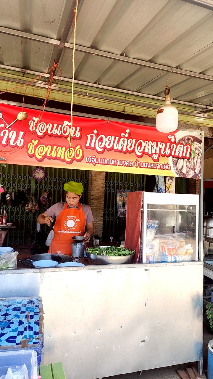 ร้านก๋วยเตี๋ยวเจ๊จุ๋ม ดงหมากเผ็ด