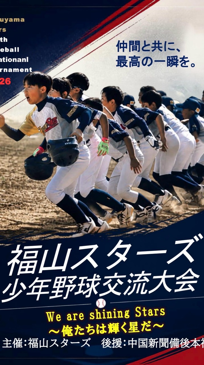 福山スターズ少年野球交流大会