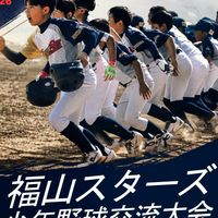 福山スターズ少年野球交流大会