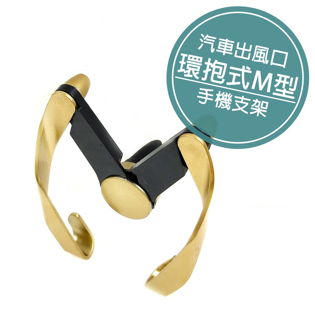 附發票「工具仁」M型手機架 汽車冷氣口支架 車用手機架 汽車手機架 冷氣孔支架 冷氣孔手機架 309