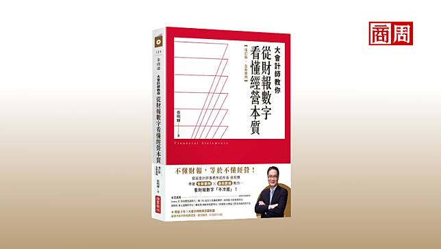 張忠謀給管理者的3堂財務課：財報不是只看「利潤」就好