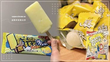 日本超人氣「Superlemon 超酸檸檬糖」冰棒！酸甜滋味超消暑，嗜酸控一定要來一支！