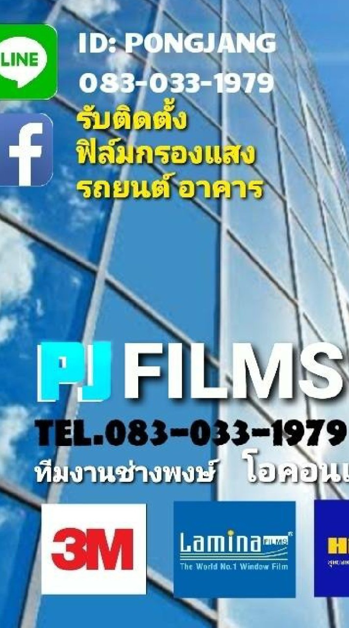 p j films ติดฟิมส์รถยนต์บ้านอาคาร