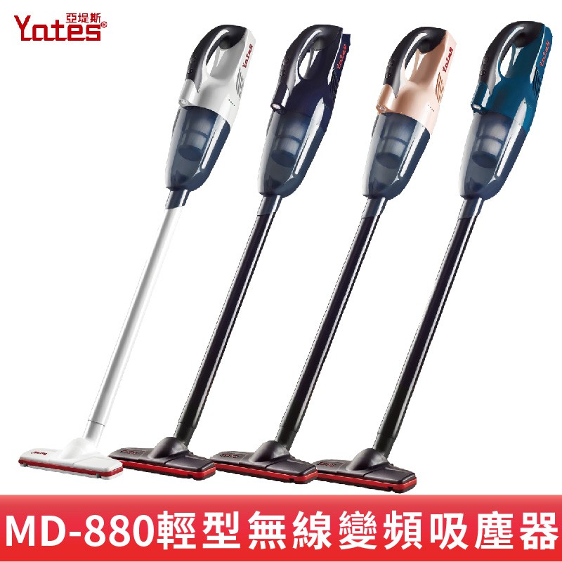 【YATES亞堤斯】MD880無線吸塵器機◆商品規格◆商品型號：MD-88品質保固：2年(鋰電池保固1年，惟過濾器除外)產地：台灣顏色：前衛綠/時尚白/珊瑚粉/銀河藍額定電壓：8.4V額定功率：約12