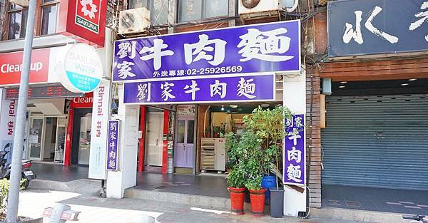 【台北美食】劉家牛肉麵-大馬路上超平價100元的美味牛肉麵店