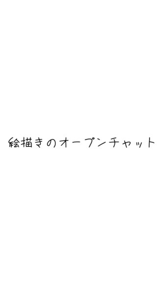 絵描きのほんわかチャットのオープンチャット