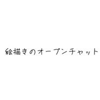 絵描きのほんわかチャット