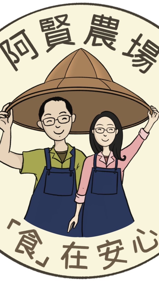 阿賢農場～「食」在安心