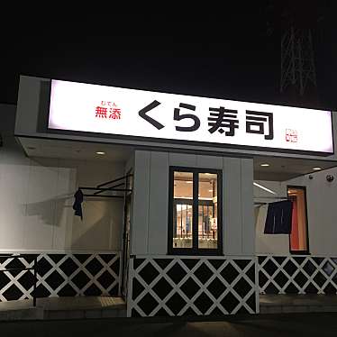実際訪問したユーザーが直接撮影して投稿した深谷上回転寿司無添くら寿司 綾瀬店の写真