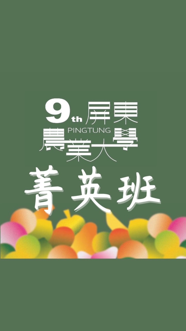 9th屏東縣農業大學-菁英班