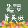 9th屏東縣農業大學-菁英班