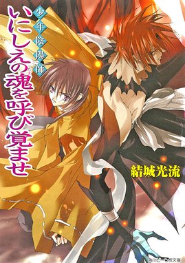 驚きの激安価格 少年陰陽師「その言霊は風に刻まれ」結城光流あさぎ桜☆ 文学・小説