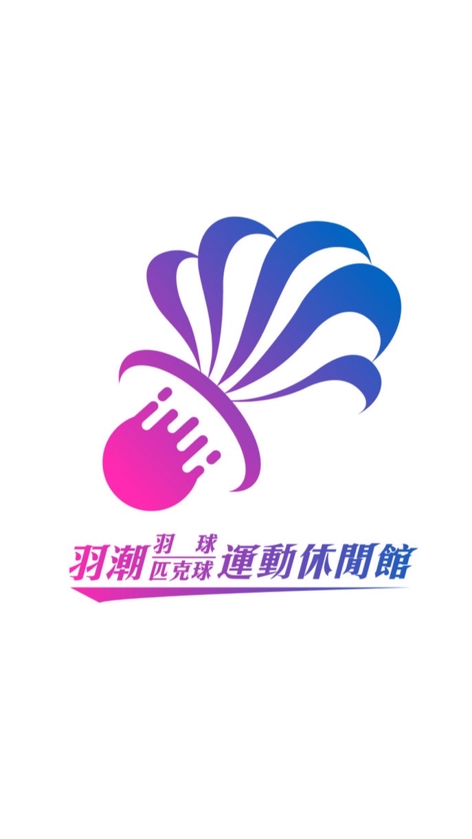 羽潮匹克球交流總版