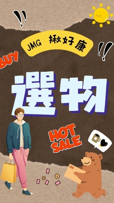 JMG 選物趣 團購好康大分享