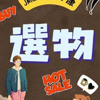 JMG 選物趣 團購好康大分享
