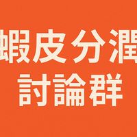 蝦皮分潤（直播&社群&短影）