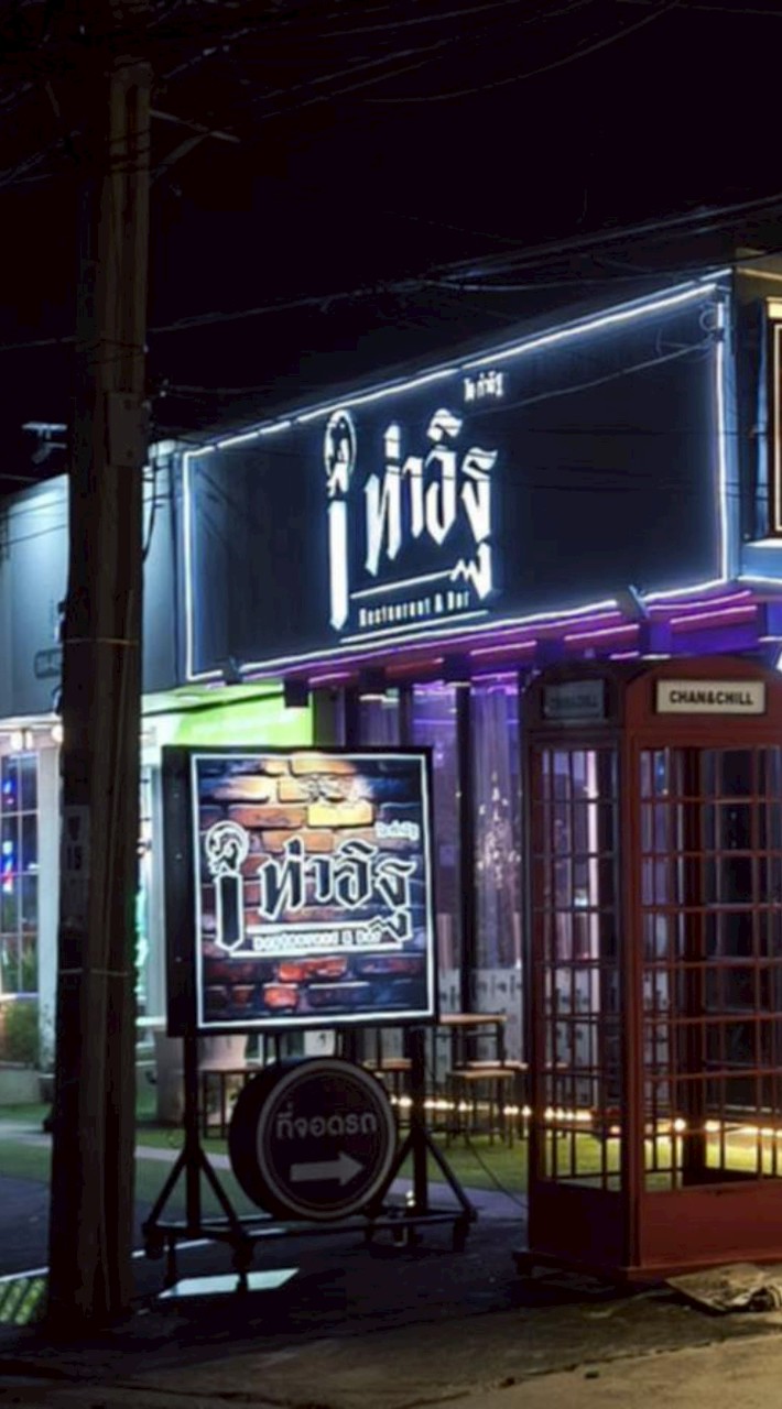 I ท่าอิฐ Bar นนทบุรี